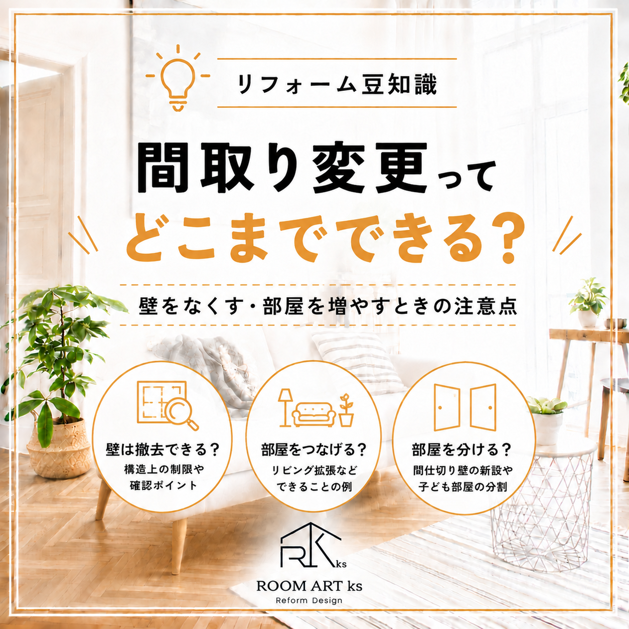 間取り変更ってどこまでできる？壁をなくす・部屋を増やすリフォームのポイント