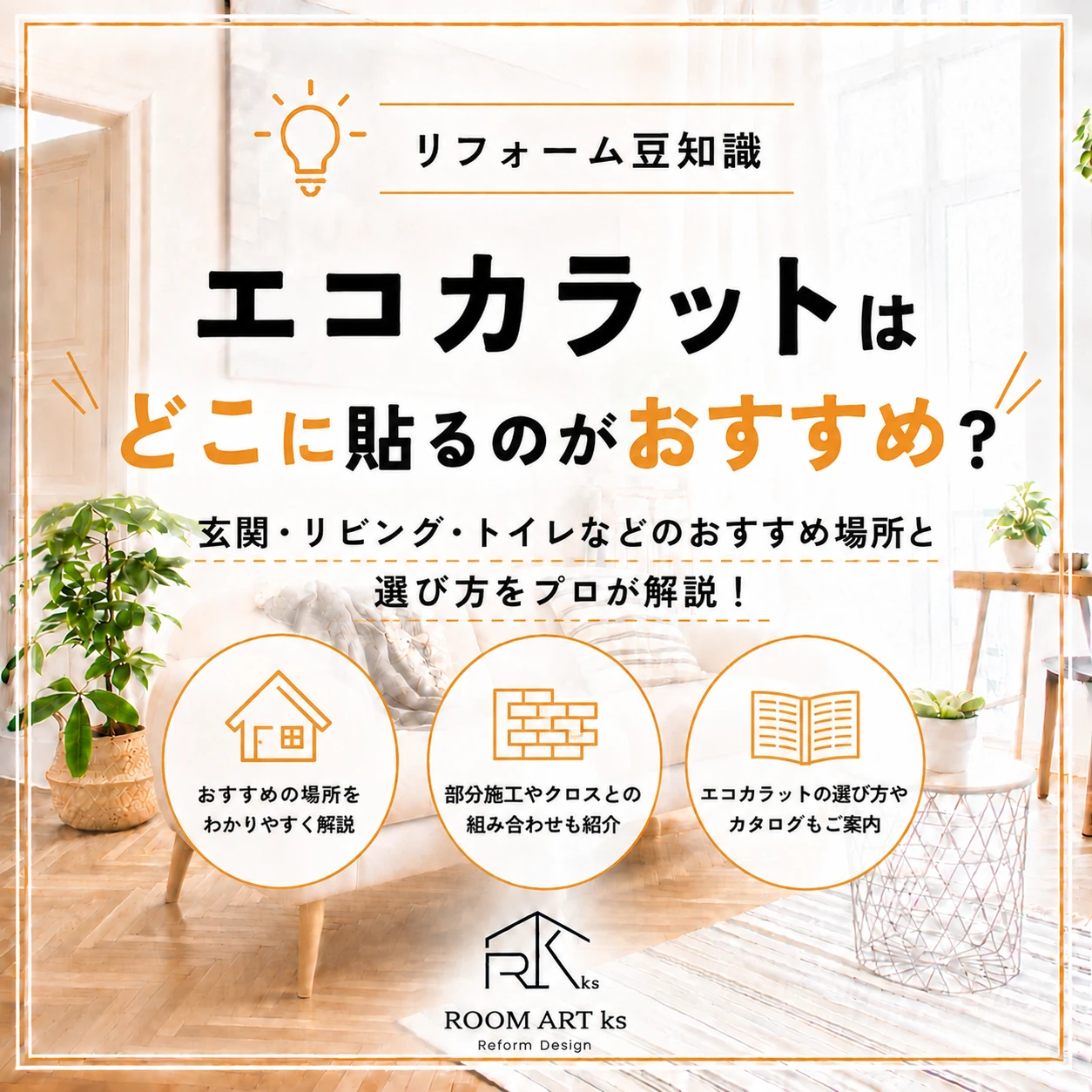 エコカラットはどこに貼る？玄関・リビング・トイレなどおすすめの場所を解説