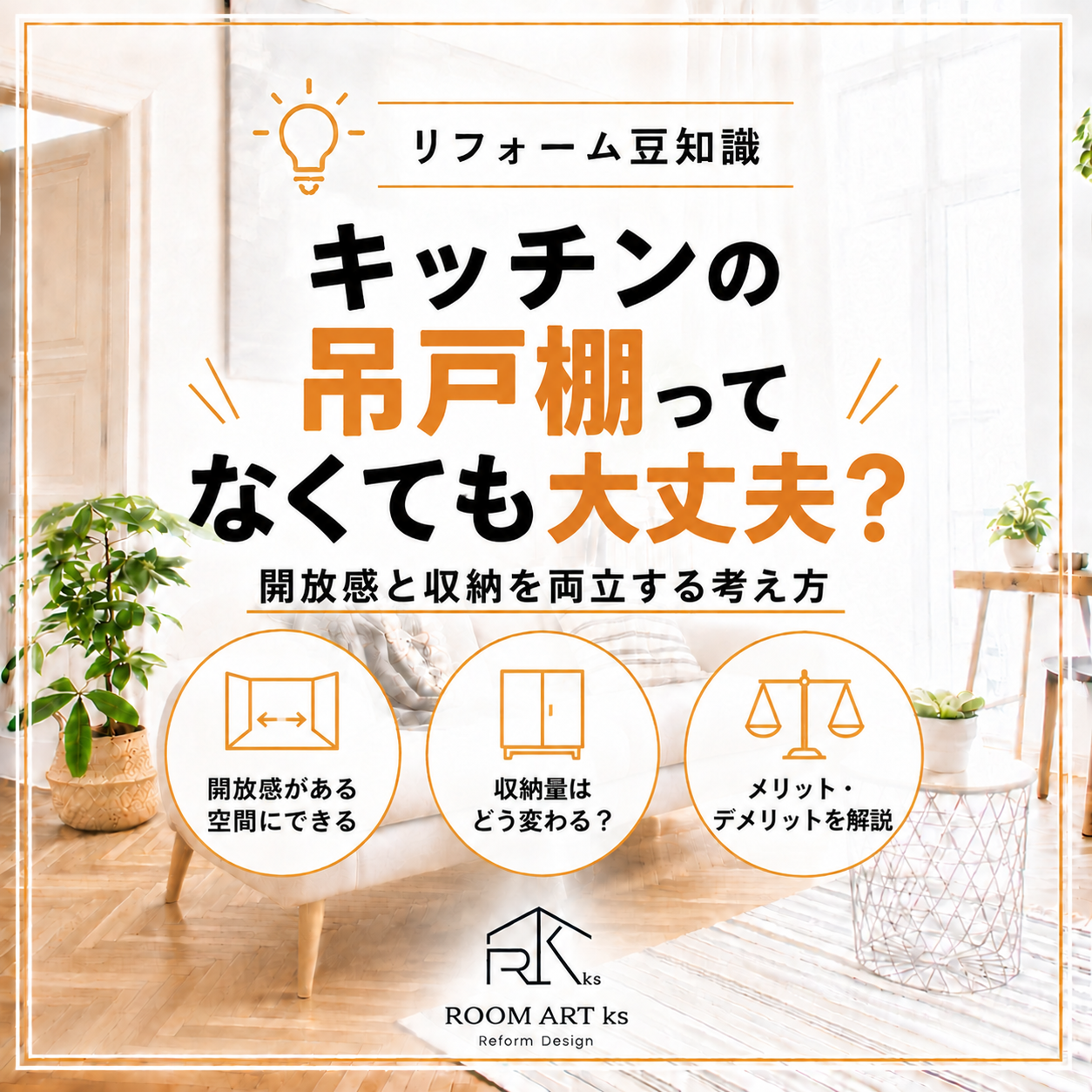キッチンの吊戸棚、なくても大丈夫？開放感と収納を両立する考え方