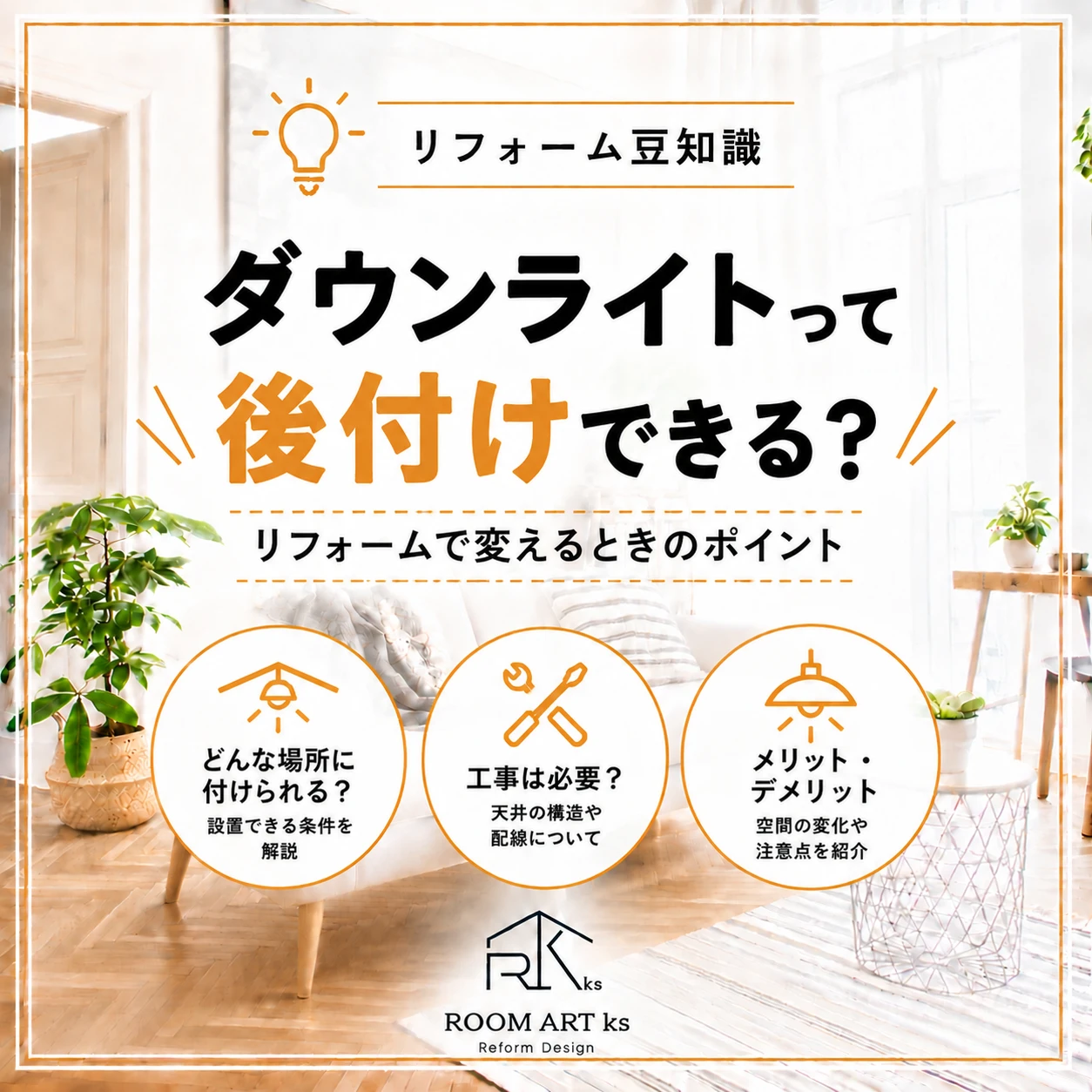 ダウンライトって後付けできる？リフォームで変えるときのポイント
