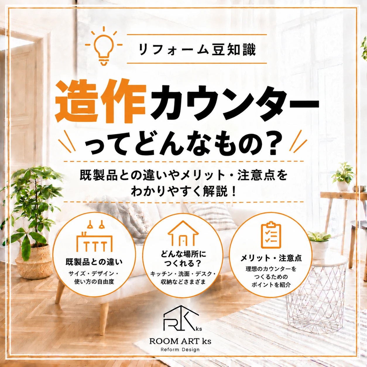 造作カウンターって何？既製品との違いやメリット・注意点を解説