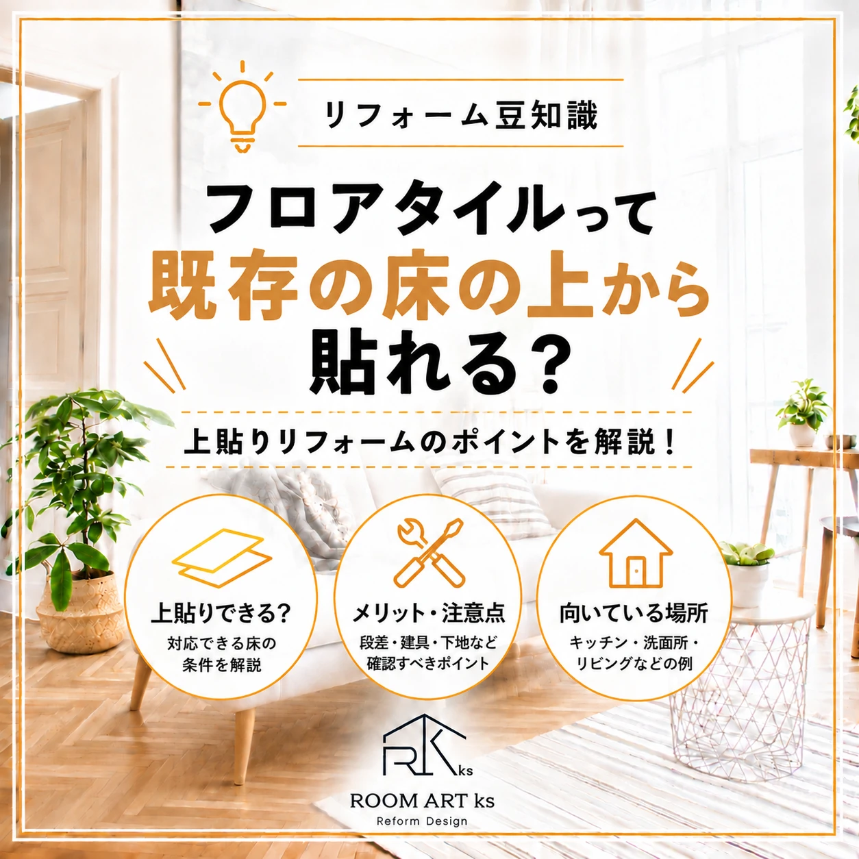 フロアタイルは既存の床の上から貼れる？上貼りリフォームのポイントを解説