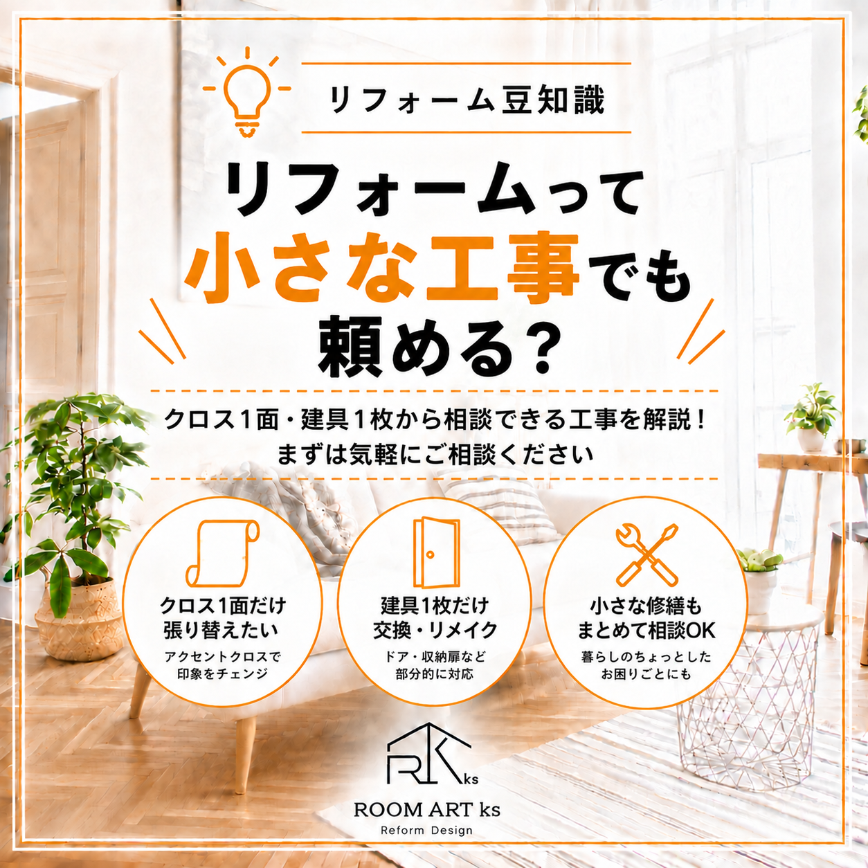 リフォームって小さな工事でも頼める？クロス1面・建具1枚から相談できる工事を解説