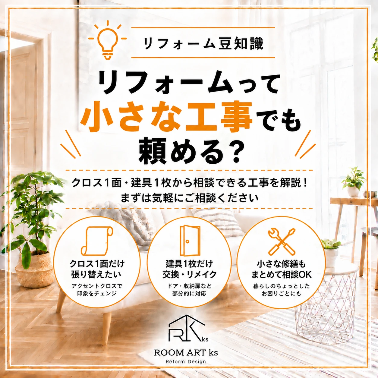 リフォームって小さな工事でも頼める？クロス1面・建具1枚から相談できる工事を解説