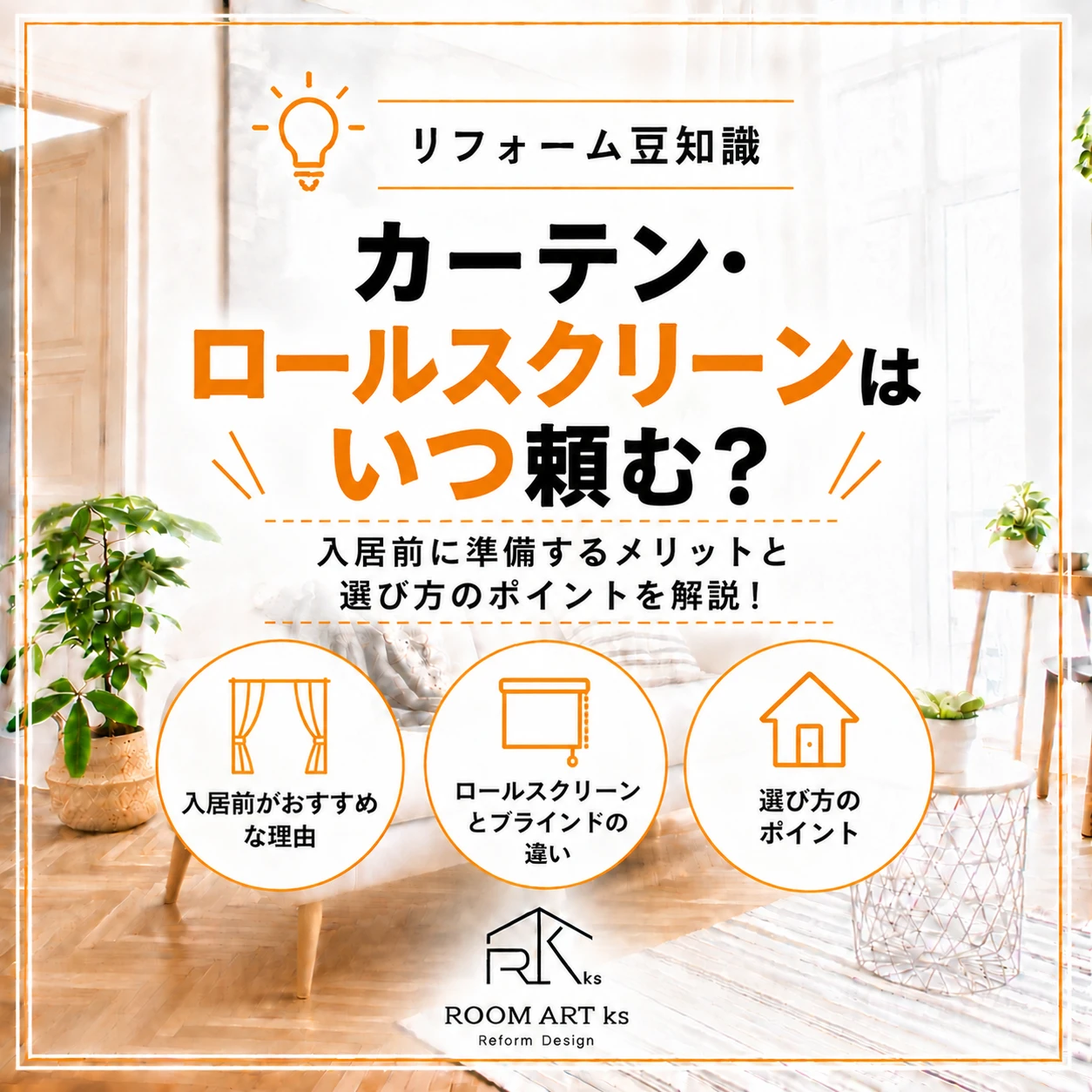 カーテン・ロールスクリーンはいつ頼む？リフォームなら入居前がおすすめな理由