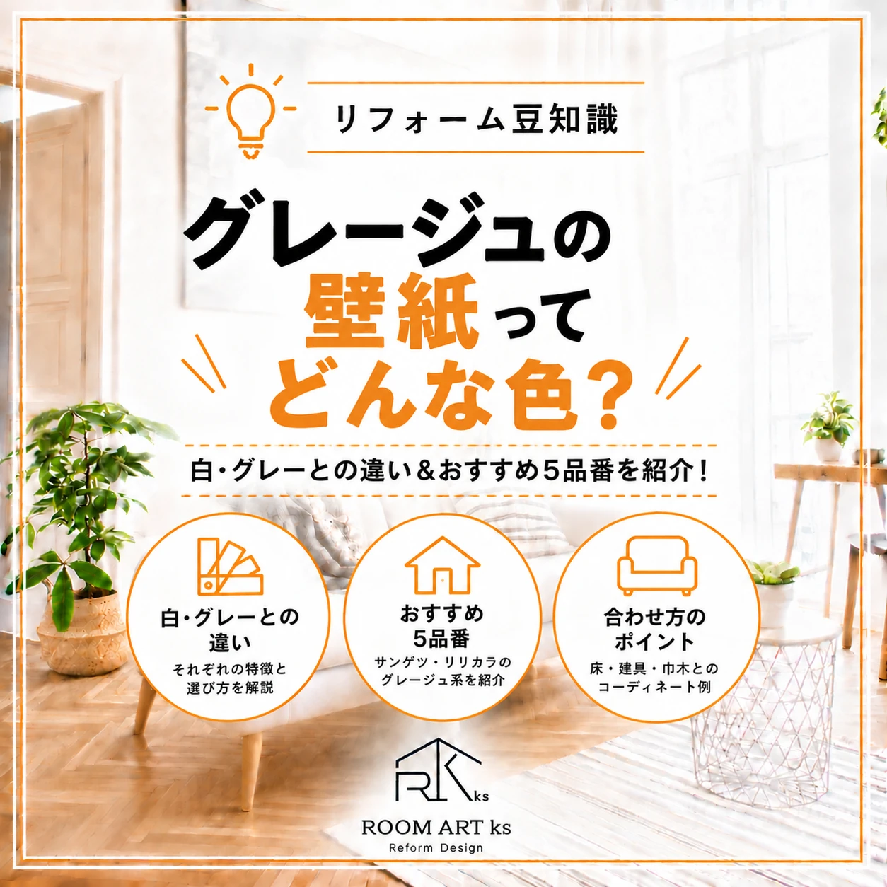 グレージュの壁紙ってどんな色？白・グレーとの違い＆おすすめ5品番を紹介