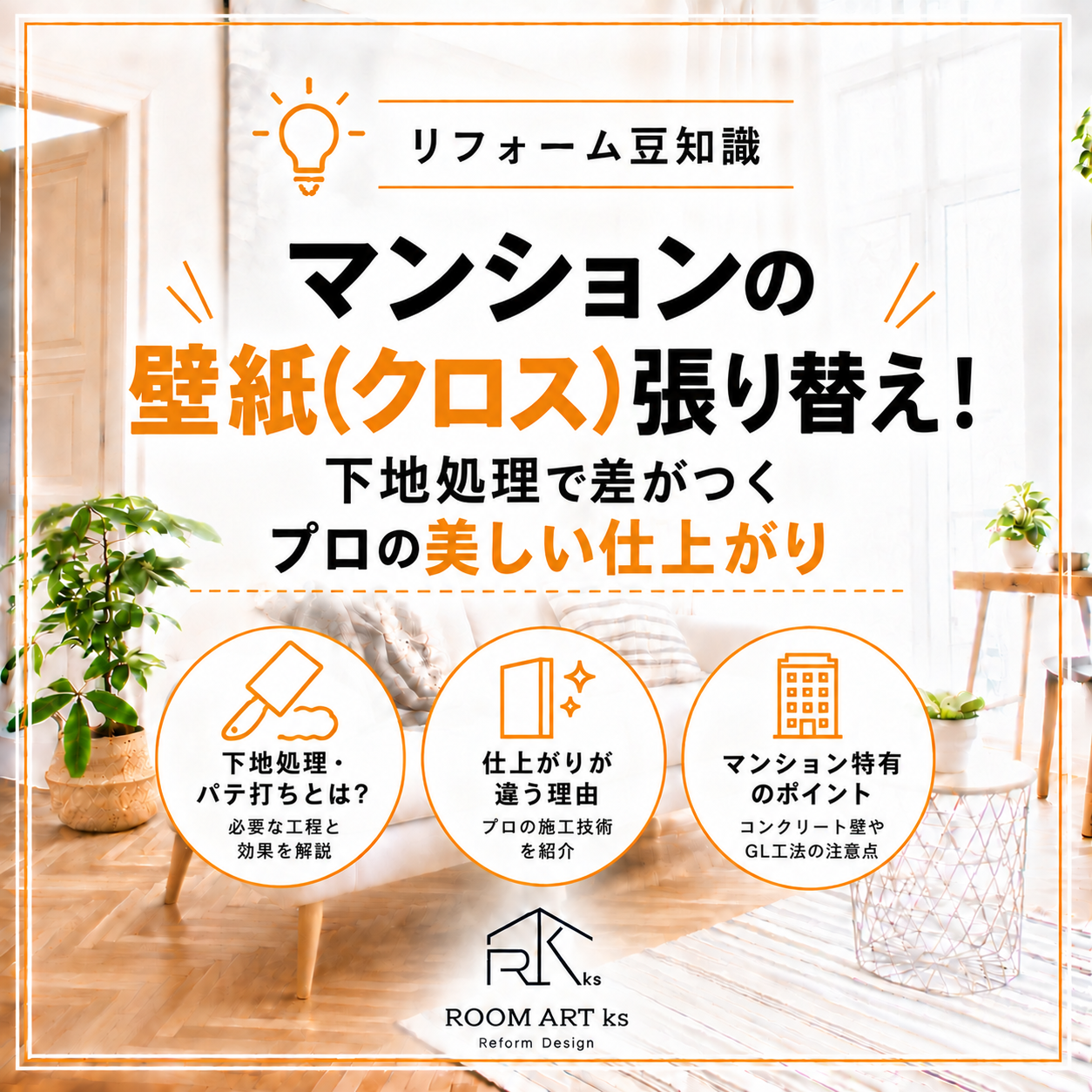 マンションの壁紙（クロス）張り替え！下地処理で差がつくプロの美しい仕上がり