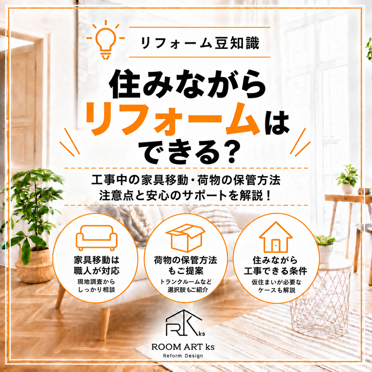 【住みながらリフォーム】工事中の家具移動・荷物はどうする？注意点と安心のサポート