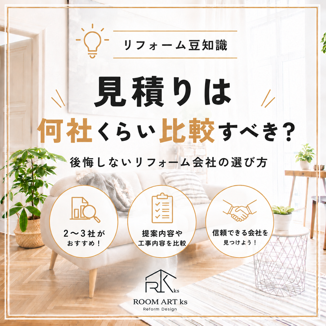 リフォームの見積りは何社くらい比較するべき？後悔しないためのポイントを解説！