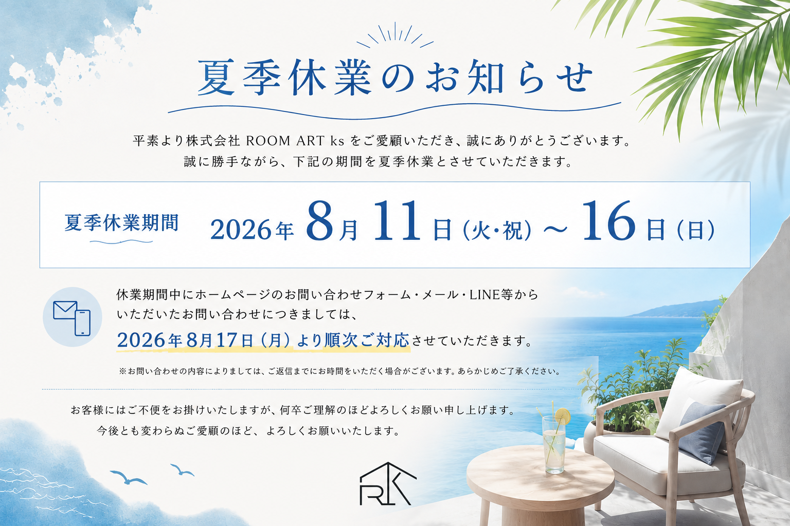 夏季休業のお知らせ