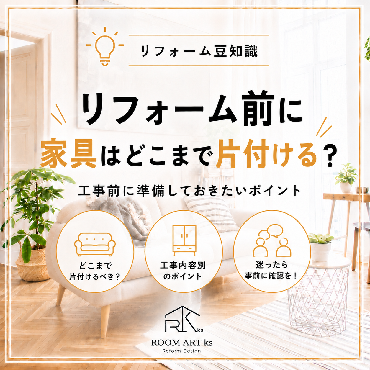 リフォーム前に家具はどこまで片付ける？家具移動と工事前の準備を解説｜町田市 ROOM ART ks