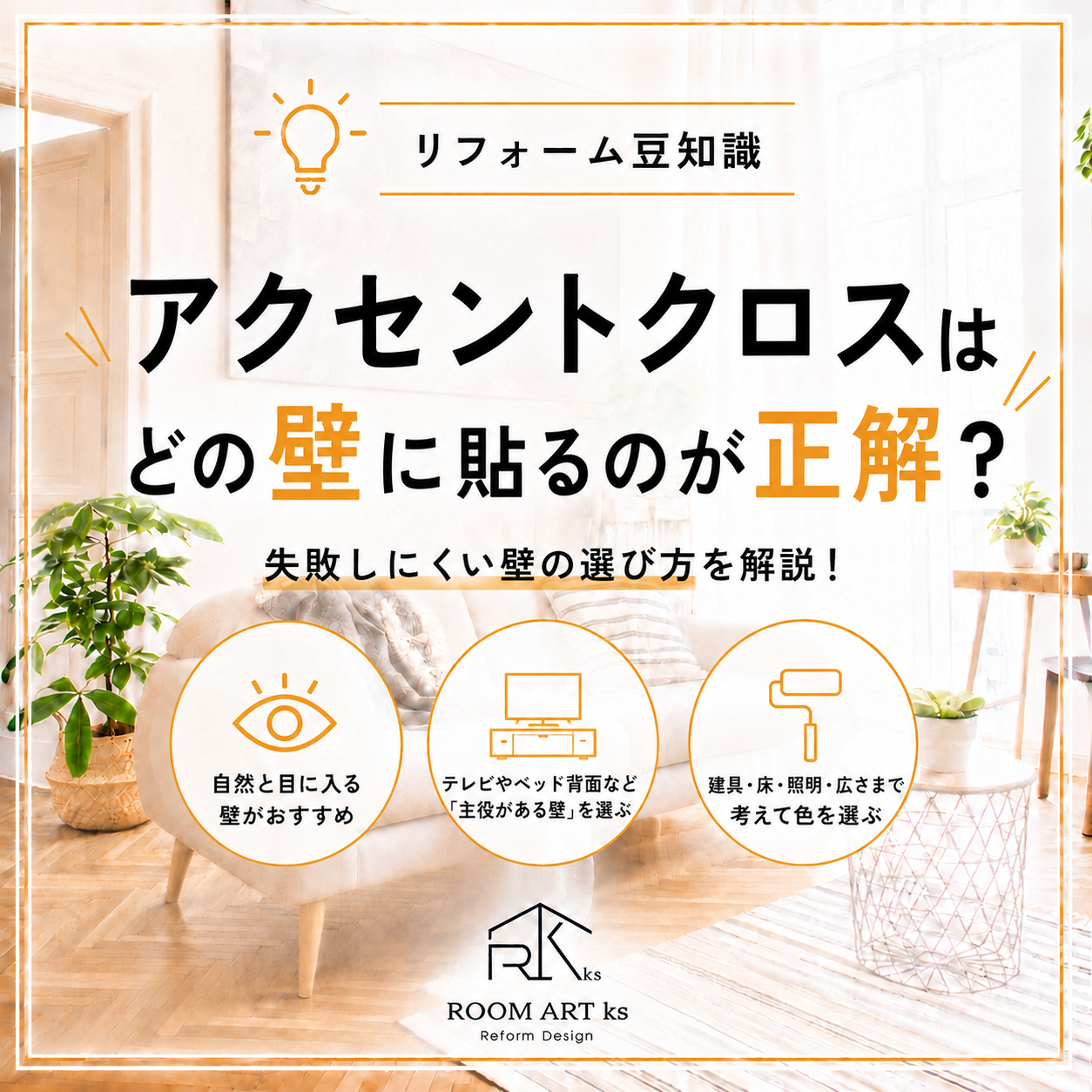 アクセントクロスはどの壁に貼る？失敗しにくい場所・色の選び方を解説｜町田市