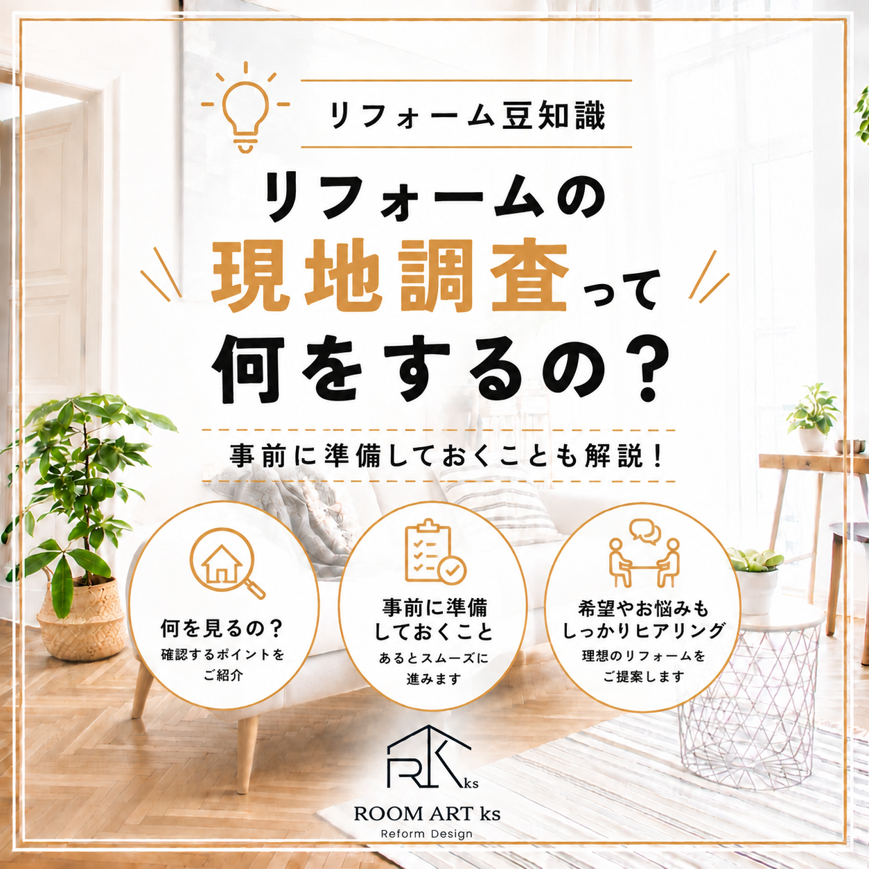 リフォームの現地調査って何を見るの？事前に準備することも解説！