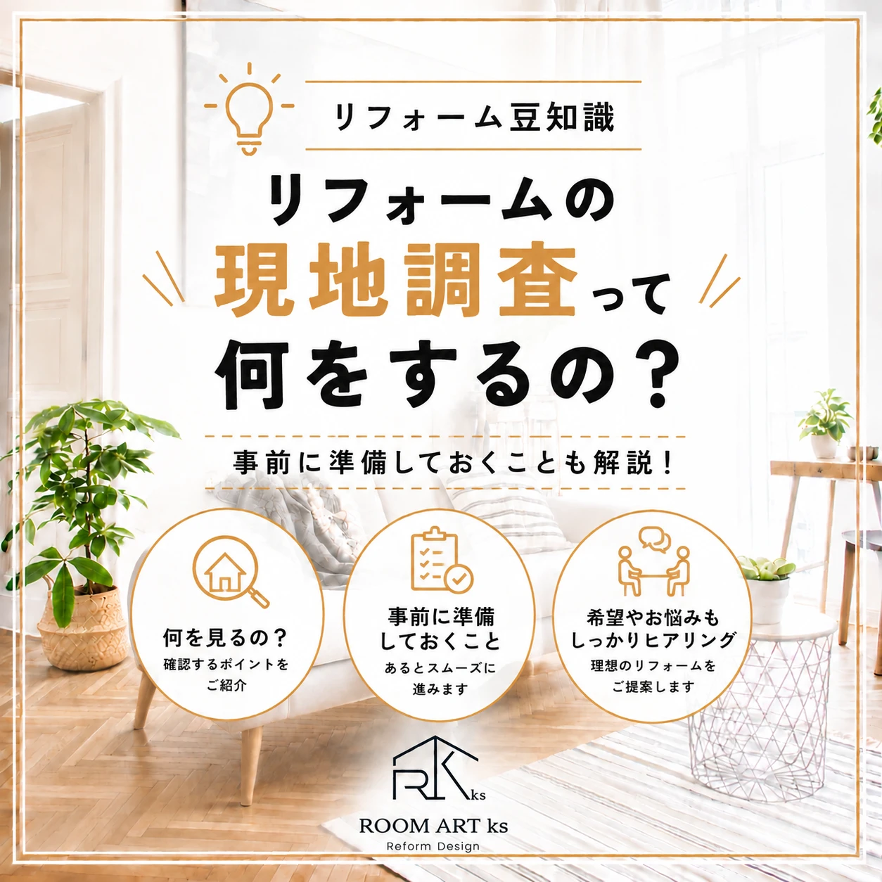 リフォームの現地調査って何を見るの？事前に準備することも解説！
