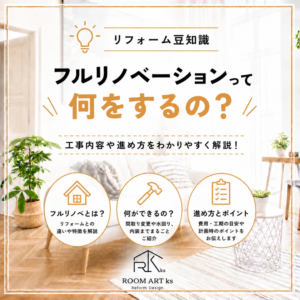 フルリノベーションって何をする？工事内容や進め方をわかりやすく解説